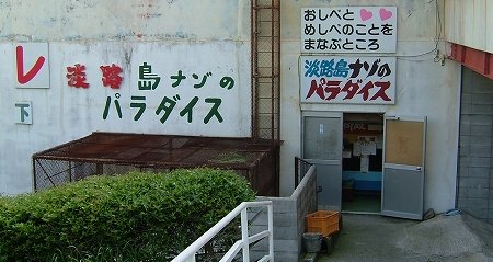 兵庫淡路珍スポット-謎のパラダイス